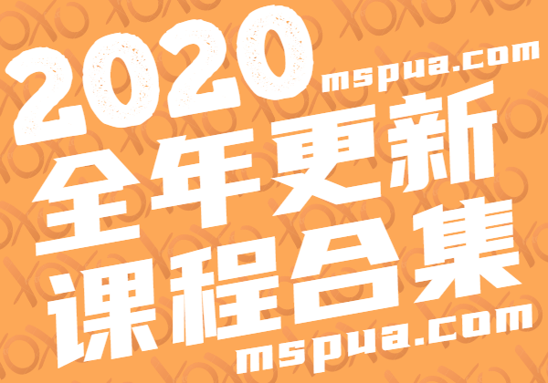 2020年把妹课程更新内容