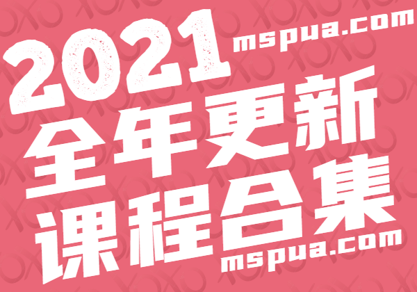 2021最新课程内容-喵神情感社群