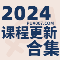 2024课程更新合集-喵神情感社群