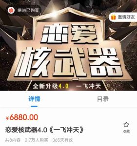 七分学堂《恋爱核武器4.0 一飞冲天》完整版-喵神情感社群