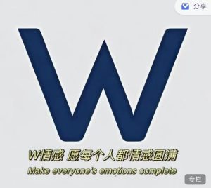W情感追爱自由训练营-喵神情感社群