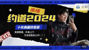 绅士派承情《约道2024：十年典藏终极版【零成本外卖到家】-喵神情感社群